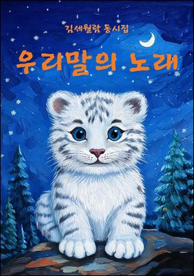 우리말의 노래