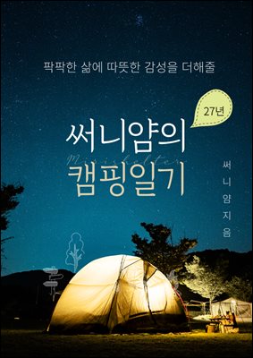 써니얌의 캠핑일기