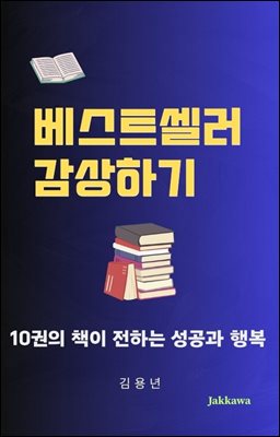 베스트셀러 감상하기