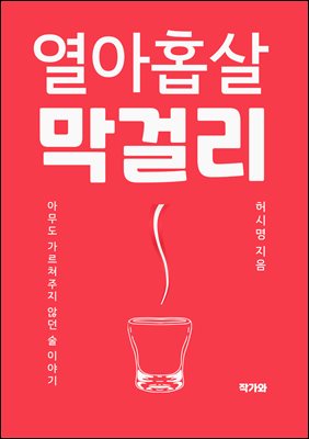 열아홉살 막걸리