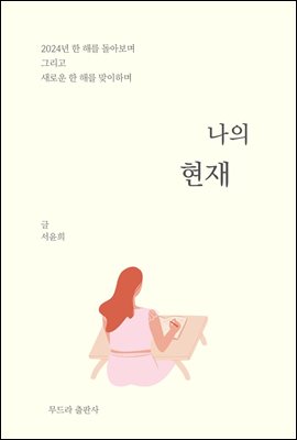 나의 현재