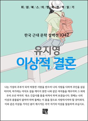 유지영 - 이상적 결혼