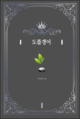 도플갱어