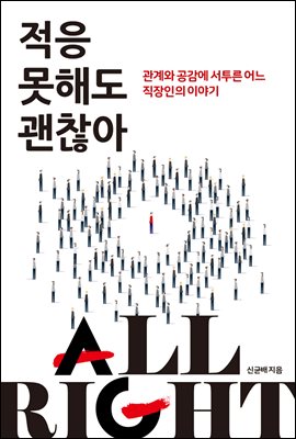 적응 못 해도 괜찮아