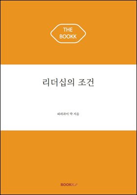 리더십의 조건