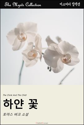 하얀 꽃