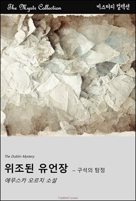 위조된 유언장 - 구석의 탐정