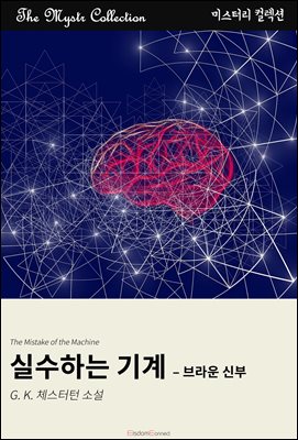 실수하는 기계 - 브라운 신부