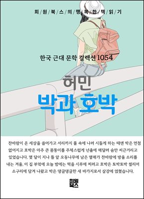 허민 - 박과 호박