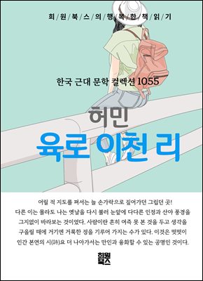 허민 - 육로 이천 리