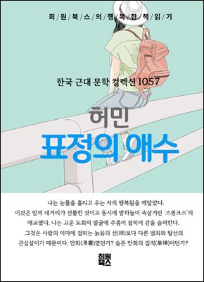 허민 - 표정의 애수