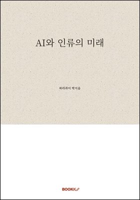 AI와 인류의 미래
