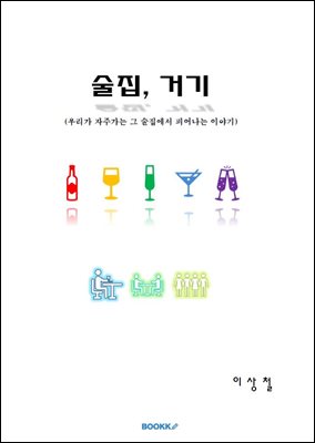 술집, 거기