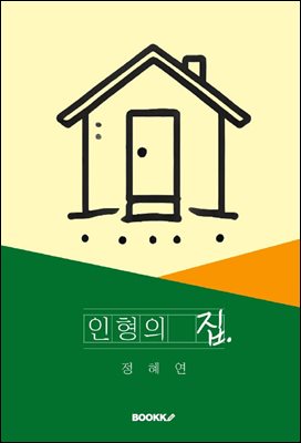 인형의 집
