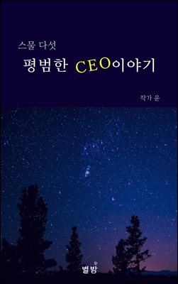 스물다섯 평범한 ceo 이야기