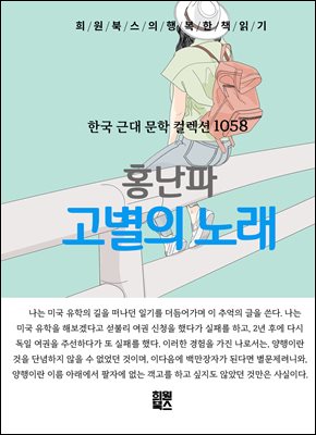 홍난파 - 고별의 노래
