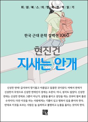 현진건 - 지새는 안개