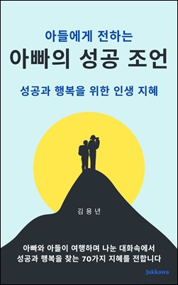 아들에게 전하는 아빠의 성공 조언