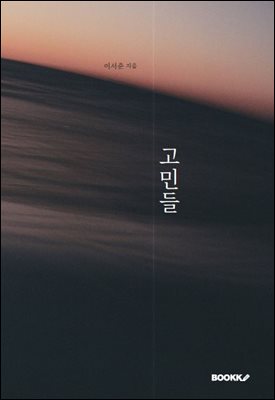 고민들