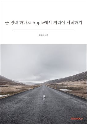 군 경력 하나로 Apple에서 커리어 시작하기