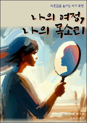 나의 여정, 나의 목소리