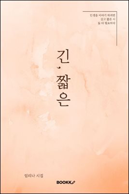 긴, 짧은