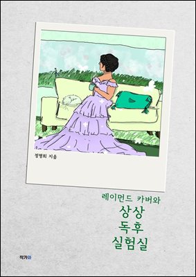 레이먼드 카버와 상상독후실험실