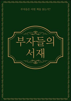 부자들의 서재