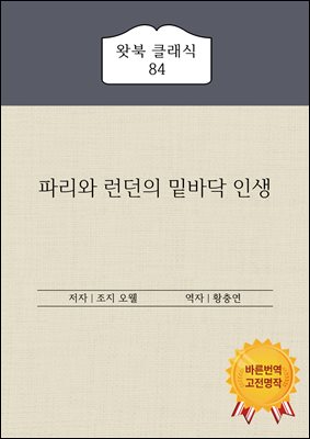 파리와 런던의 밑바닥 인생