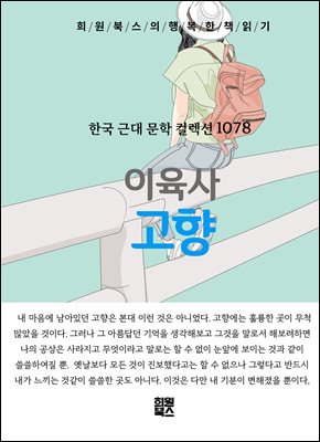 이육사 - 고향