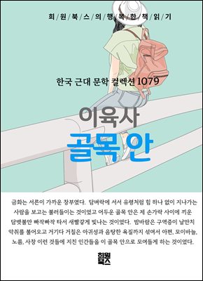 이육사 - 골목 안