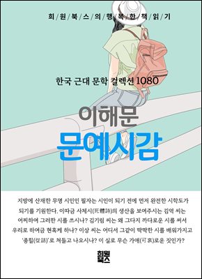 이해문 - 문예시감
