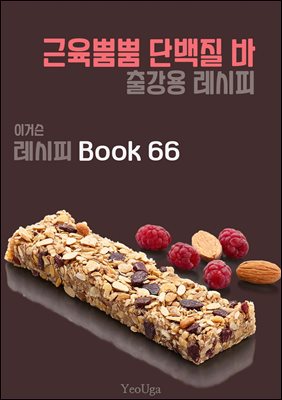 이거슨 레시피 BOOK 66 (근육뿜뿜 단백질 바)