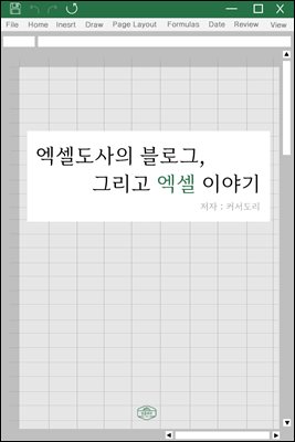 엑셀도사의 블로그, 그리고 엑셀 이야기