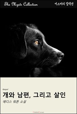 개와 남편, 그리고 살인