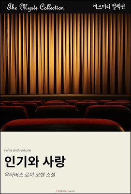 인기와 사랑