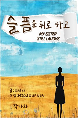 슬픔을 뒤로하고