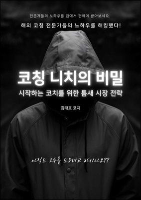 코칭 니치의 비밀