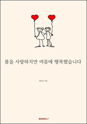 봄을 사랑하지만 여름에 행복했습니다