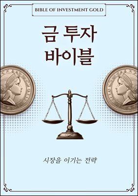 금투자 바이블