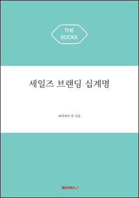 세일즈 브랜딩 십계명
