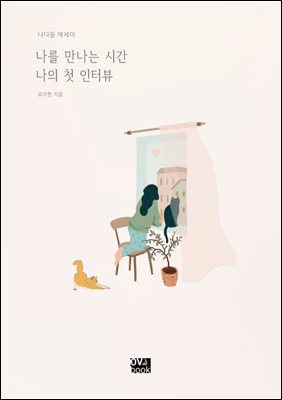 나를 만나는 시간, 나의 첫 인터뷰
