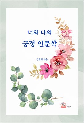 너와 나의 긍정인문학