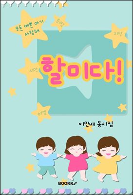 할미다!