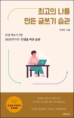 최고의 나를 만든 글쓰기 습관