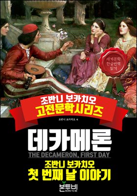 데카메론, 첫 번째 날 이야기