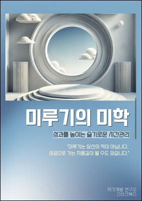 미루기의 미학