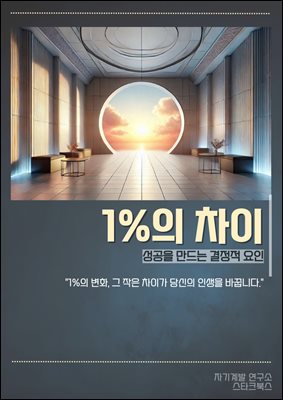 1%의 차이