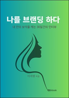 나를 브랜딩 하다