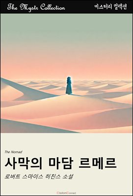 사막의 마담 르메르